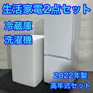 生活家電2点セット 冷蔵庫 洗濯機 お買得セット 2022年 高年式 お得 d2412 新生活 家電セット 一人暮らし 単身赴任