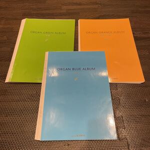 【裁断済み】オルガン アルバム 3冊セット ORGAN ORENGE ALBUM GREEN BLUE