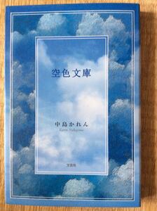 初版 空色文庫 中島かれん 文芸社