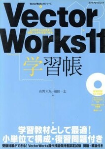 ＶｅｃｔｏｒＷｏｒｋｓ１１　学習帳／情報・通信・コンピュータ