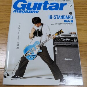 ギターマガジン◆2017年12月 Hi-STANDARD　横山健 ハイスタンダード スコア Guitar magazine SUGIZO LUNA SEA 筋肉少女帯 L