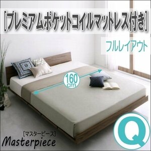 【2698】デザインローベッド[Masterpiece][マスターピース]プレミアムポケットコイルマットレス付き[フルレイアウト]Q[クイーン](1