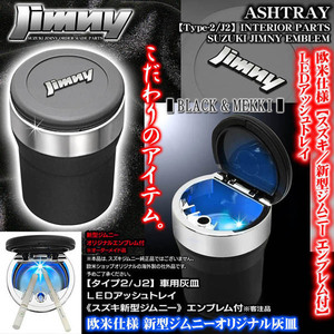 JB23W,64W/JA11,12/スズキ 新型 ジムニー エンブレム付/車用灰皿/LEDアッシュトレイ/タイプ2/J2/ブラック&メッキボディ/水洗いOK