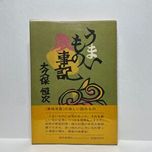 イ3/うまいもの歳事記 大久保恒次 朝日新聞社 1973年 初版 ゆうメール送料180円