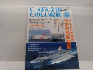 にっぽん全国たのしい船旅(2012-2013) イカロス出版