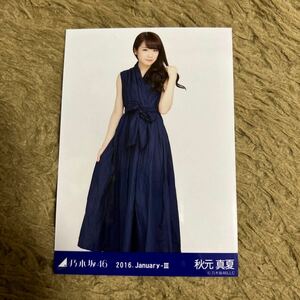 乃木坂46 秋元真夏 生写真 2016.January-Ⅲ ネイビー ヒキ 1枚