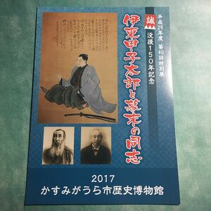 【送料無料】伊東甲子太郎と幕末の同志 図録 * 金澤鎗次郎 三木三郎 新選組 剣術 金子健四郎 伊東誠一郎 藤堂平助 水戸学 小川教 歴史