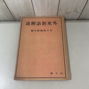 ●入手困難!超レア●外来新語解説 同文館 編輯所 昭和15年/森山章雄/外来語辞典/外來語/語学/辞書/単語/文法/学習/教育/意味 ★2821