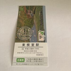 ご当地入場券 【 東根室駅 】 応募券付 JR 北海道