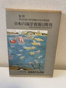 【日本の海洋資源と開発 昭和61年度版】函付 名古屋タイムズ社 科学技術庁 研究調査局 海洋開発課