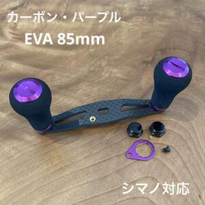 ベイトリール カーボンハンドル EVA 85mm shimano対応 パープル