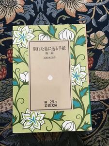 近松秋江『別れた妻に送る手紙　他ニ篇