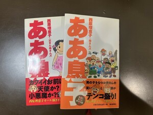 ああ娘　ああ息子　コミック　マンガ　漫画　中古