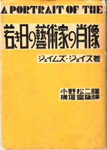 若き日の芸術家の肖像 ジェイムズ・ジョイス 小野松二訳 創元社