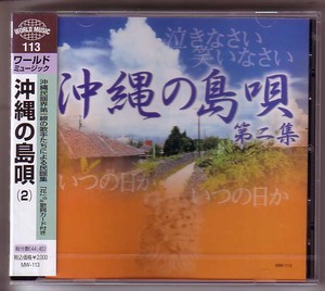 ワールドミュージック　沖縄の島唄 第二集