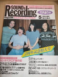 サウンド＆レコーディング・マガジン/Sound & Recording Magazine 1984.5/竹内まりや/上田正樹/クィーン/松任谷由実/酒井政利/B3234322