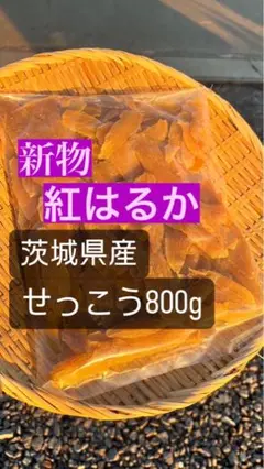 ！今年新物！初出品限定価格！ 本場茨城県産干し芋せっこう800g