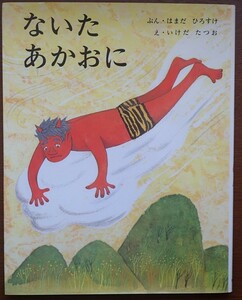 1円から売り切りスタート・・ないたあかおに ぶん・はまだひろすけ 偕成社 絵本 読み聞かせ 20231016 kmgitke 202 sm 1014