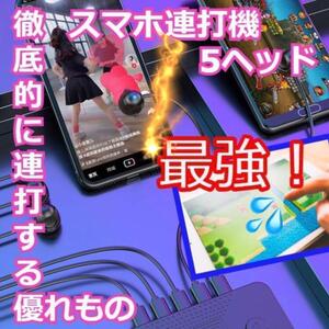 ★大特価★　スマホ自動連打機　タブレット　ゲーム　ライブ配信　静音　5ヘッド