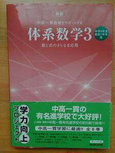 中高一貫教育をサポートする 体系数学3 数研出版