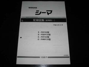 最安値★シーマ Y33【FGY33型,FGDY33型,FHY33型,FHNY33型】電気配線図集（追補版Ⅰ）1997年9月（平成9年9月）