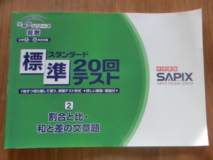 【 サピックス 】 算数 標準 20回テスト スタンダード ( 2 ) 【 割合と比・和と差の文章題 】分野別シリーズ SAPIX