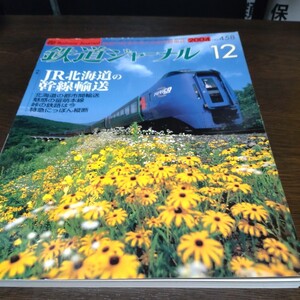 0681 鉄道ジャーナル　2004年12月号 特集・ＪＲ北海道の幹線輸送