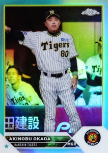 【岡田彰布/阪神タイガース】2023 Topps Chrome NPBベースボールカード [BASE/Aquaパラレル] 199枚限定 (059/199)