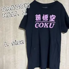 ドラゴンボール　孫悟空　両面プリント半袖Tシャツ L