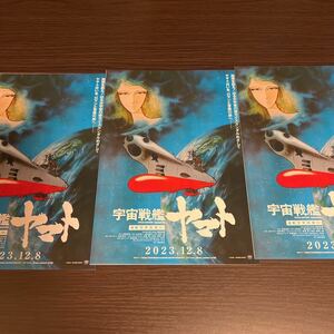 即決★映画チラシ★宇宙戦艦ヤマト　4Kリマスター版★3枚