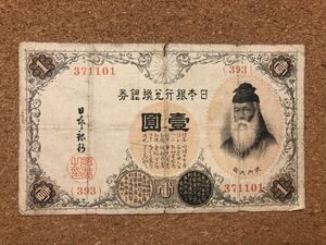 旧紙幣 日本銀行兌換銀券 武内宿禰 漢数字1円