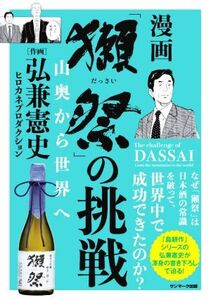 漫画「獺祭」の挑戦 山奥から世界へ/弘兼憲史(イラスト),ヒロカネプロダクション(イラスト)