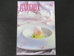 本 No1 01056 GATEAUX ガトー 2017年10月号 ククミスメロー フルーツ加工のテクニック ルクサルドグランプレミオ ヴェルヴェーヌ 安里哲也