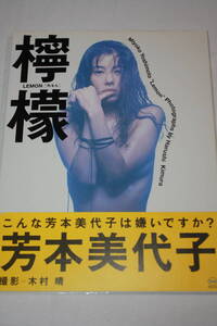 送料無料 芳本美代子 写真集 美品 芸能人/タレント/セクシー水着ビキニ/アイドル雑誌/プレミア本/明星/平凡/GORO/週刊プレイボーイ