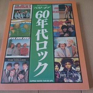 ベスト オブ60年代ロック バンドスコア BEACH BOYS ANIMALS HOLLIES VANILLA FUDGE PROCOL HARUM BEE GEES MONKEES CREAM ZOMBIES 