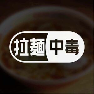 【カッティングステッカー】ラーメン中毒 ラーツー好きやラーメン好きの方に 麺活 中華 料理 ツーリング ドライブ 旅 グルメ