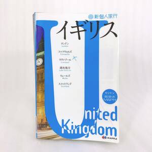 244 ★【レア中古】新個人旅行 イギリス 付録MAP付き 昭文社 MAPPLE ★