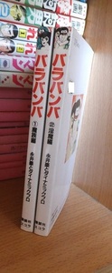 バラバンバ　①魔族編　②淫魔編　全２巻　　　　　　　　永井豪とダイナミックプロ　スコラ