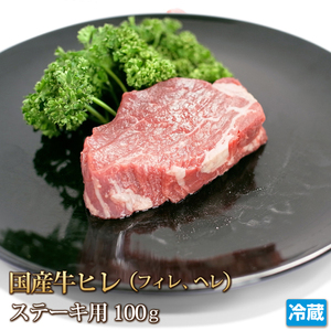 1円【1数】国産牛 ヒレ肉 テンダーロイン 100gステーキ 焼肉 BBQ バーベキュー 贈答 お歳暮 ギフト 業務用 訳 大量 1円スタート