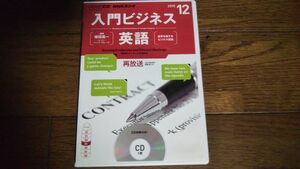 NHKラジオ 入門ビジネス英語 2015年12月 CD