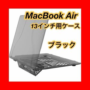 Mac Book Air 13inch用 スタンド付PCケースプラスチック