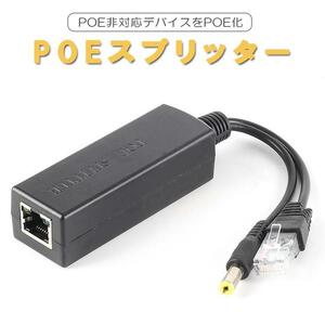 LANコネクタ PoEスプリッター 44-57V IEEE802.3af 電源ケーブル パワーオーバーイーサネット PoE非対応デバイスをPoE化 LP-POESPT48