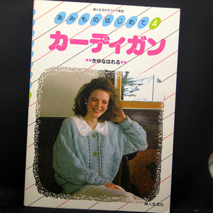 ◆あみものはじめて 4 カーディガン (1986) ◆きゆなはれる◆婦人生活社