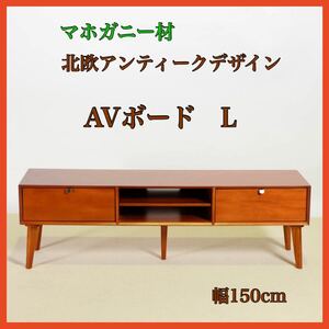 新品 北欧 AVボード テレビ台 TV台 リビングボード サイドボード テレビボード ローボード マホガニー 天然木 木製 棚 収納 ラック AVA