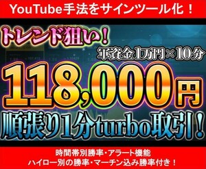 【バイナリーオプション】たった10分で118,000円稼いだ1分turbo専用！トレンド順張り手法 サインツール化【Youtube手法】