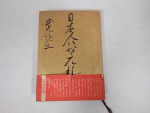 「日本人にかえれ」 出光佐三著 昭和46年発行 帯付 ダイヤモンド社