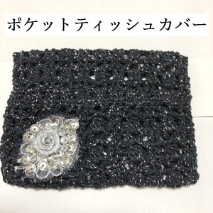 ハンドメイド　かぎ針編み　ティッシュケース　黒　ラメ　シルバー薔薇付き