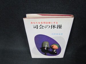 あなたを名司会者にする司会の体操　牧野和春著　日焼け強めシミ有/ADM