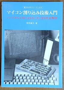 マイコン割り込み技術入門/ハードからZ80によるモニタに至る完全解説/猪飼國夫