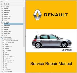 ★ ルノー メガーヌ2 ファクトリーリペアマニュアル 2002-08 Ver3+ 高機能配線図 ハッチ セダン コンバーチブル ワークショップマニュアル